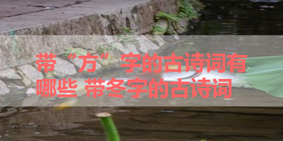 带“方”字的古诗词有哪些 带冬字的古诗词