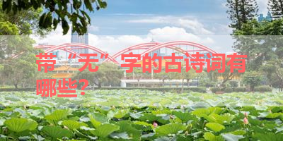 带“无”字的古诗词有哪些？ 