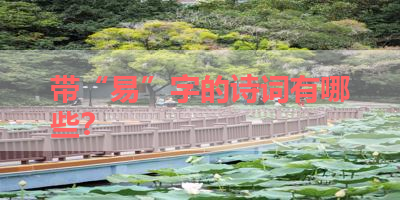 带“易”字的诗词有哪些？ 