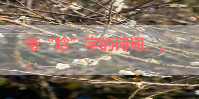 带“晗”字的诗词。。。 