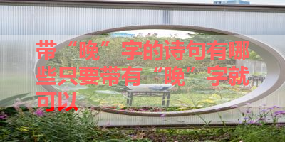 带“晚”字的诗句有哪些只要带有“晚”字就可以 