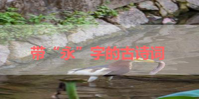 带“永”字的古诗词 
