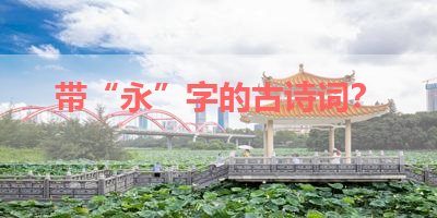 带“永”字的古诗词？ 