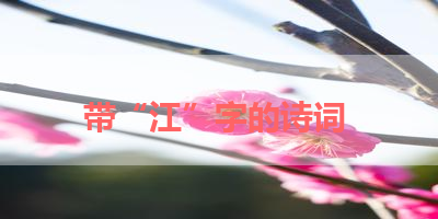 带“江”字的诗词 