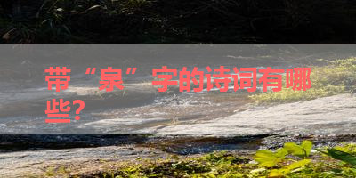 带“泉”字的诗词有哪些？ 