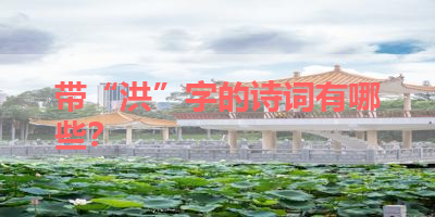 带“洪”字的诗词有哪些？ 