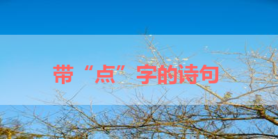 带“点”字的诗句 