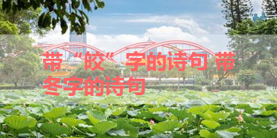 带“皎”字的诗句 带冬字的诗句