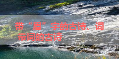 带“眉”字的古诗、词 带词的古诗