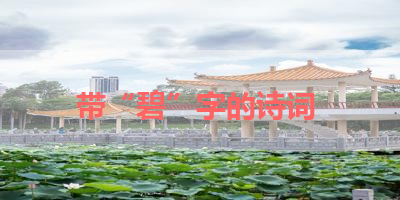 带“碧”字的诗词 