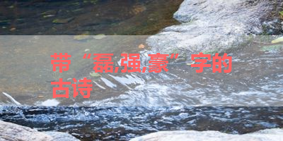 带“磊,强,豪”字的古诗 