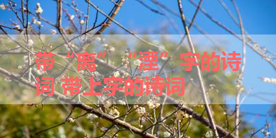 带“离”“湮”字的诗词 带上字的诗词