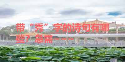 带“秀”字的诗句有哪些？急需~~~ 