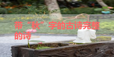 带“秋”字的古诗完整的诗 