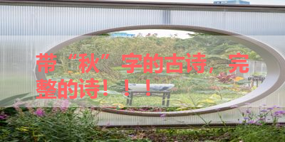 带“秋”字的古诗，完整的诗！！！ 