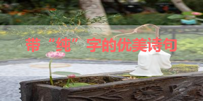 带“纯”字的优美诗句 