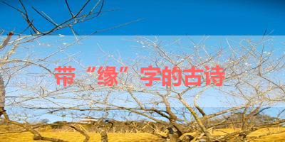 带“缘”字的古诗 