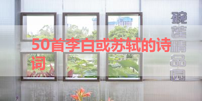 50首李白或苏轼的诗词 