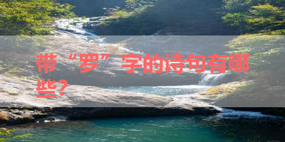 带“罗”字的诗句有哪些？ 