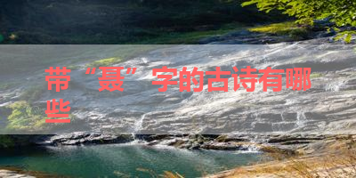 带“聂”字的古诗有哪些 