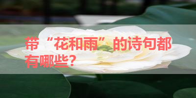 带“花和雨”的诗句都有哪些？ 