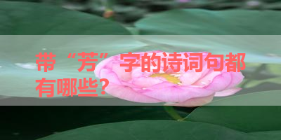 带“芳”字的诗词句都有哪些？ 
