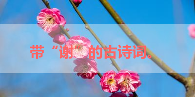 带“谢”的古诗词。 