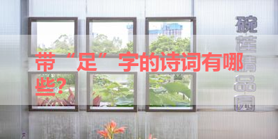 带“足”字的诗词有哪些？ 