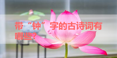 带“钟”字的古诗词有哪些？ 