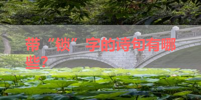 带“锁”字的诗句有哪些？ 