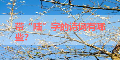 带“陆”字的诗词有哪些？ 