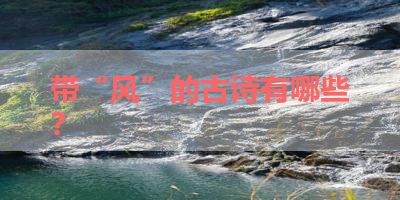 带“风”的古诗有哪些？ 