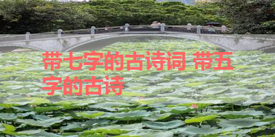 带七字的古诗词 带五字的古诗