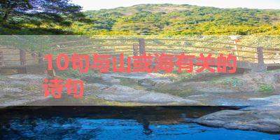 10句与山或海有关的诗句 