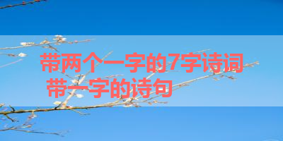 带两个一字的7字诗词 带一字的诗句 