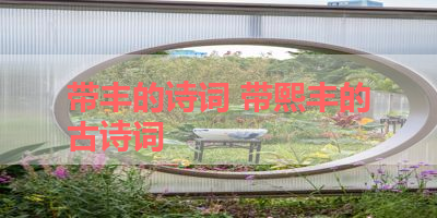 带丰的诗词 带熙丰的古诗词