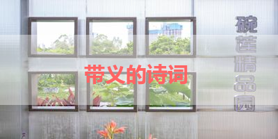 带义的诗词 