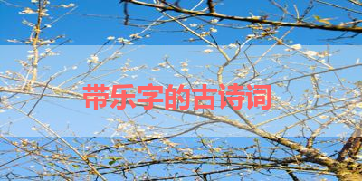 带乐字的古诗词 