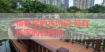 带乐字的古诗词 带有乐字的古诗句 