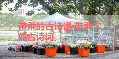 带乘的古诗词 带乘字的古诗词 