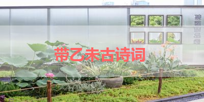 带乙未古诗词 