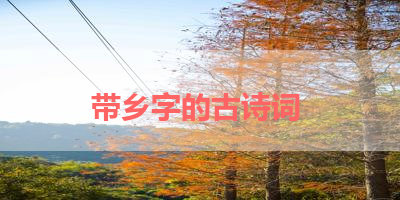 带乡字的古诗词 