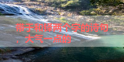 带于和铎两个字的诗句，大气一点的 