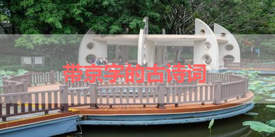 带京字的古诗词 