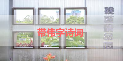 带伟字诗词 