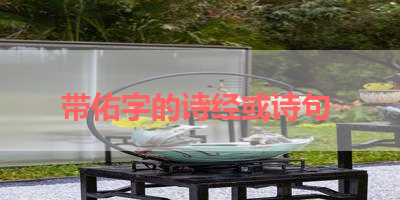 带佑字的诗经或诗句 