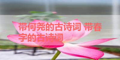 带何尧的古诗词 带春字的古诗词