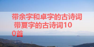 带余字和卓字的古诗词 带夏字的古诗词100首