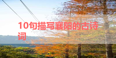 10句描写襄阳的古诗词 
