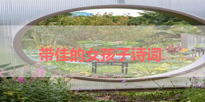 带佳的女孩子诗词 